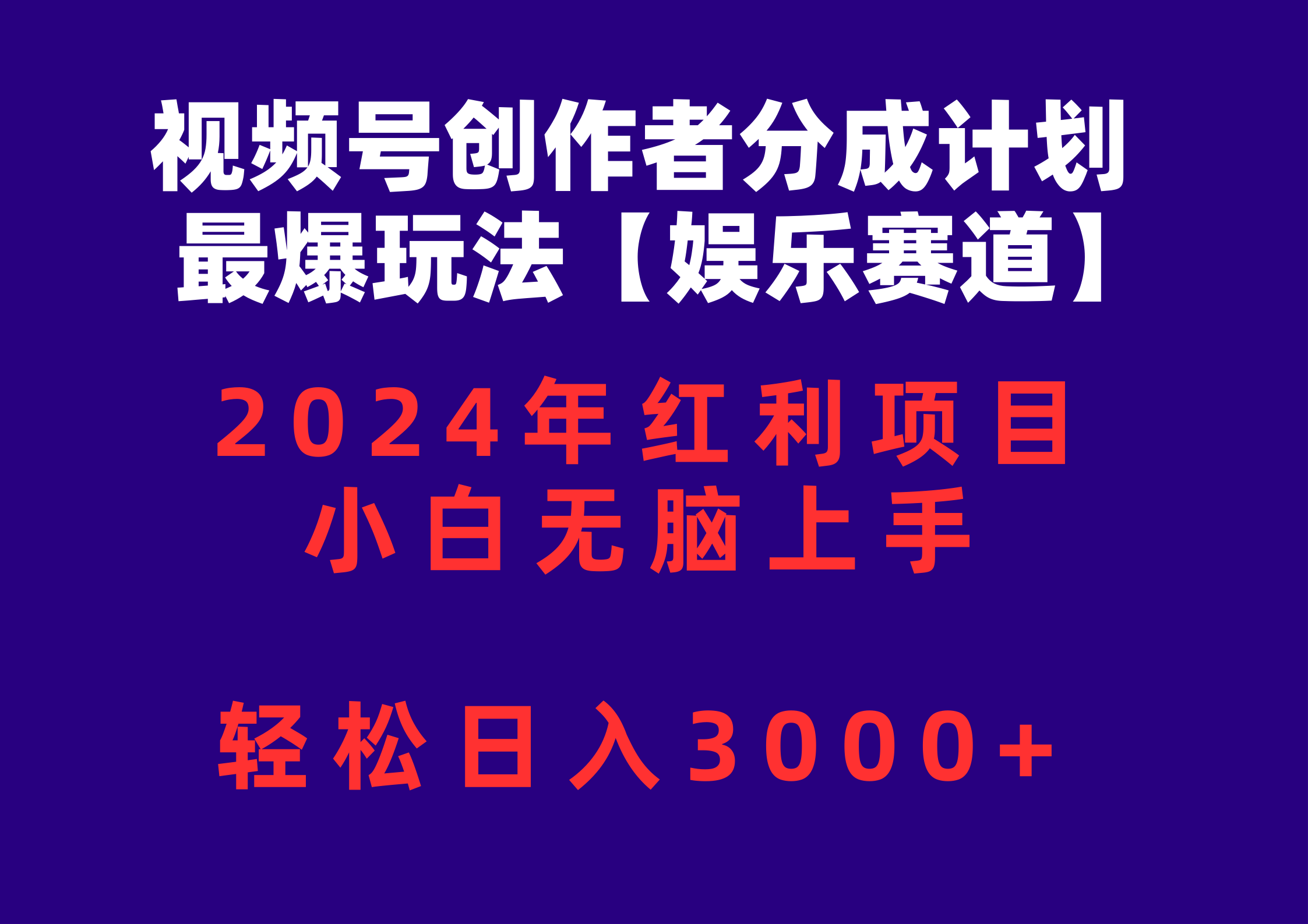 （10214期）视频号创作者分成2024最爆玩法【娱乐赛道】，小白无脑上手，轻松日入3000+-小目标轻创