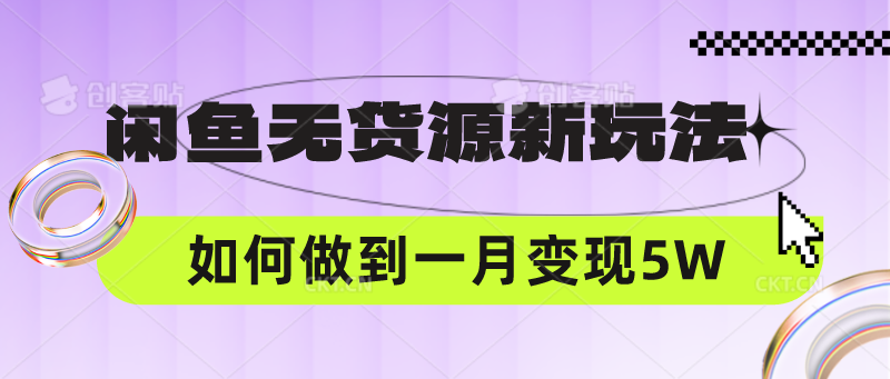 闲鱼无货源新玩法，中间商赚差价如何做到一个月变现5W-小目标轻创