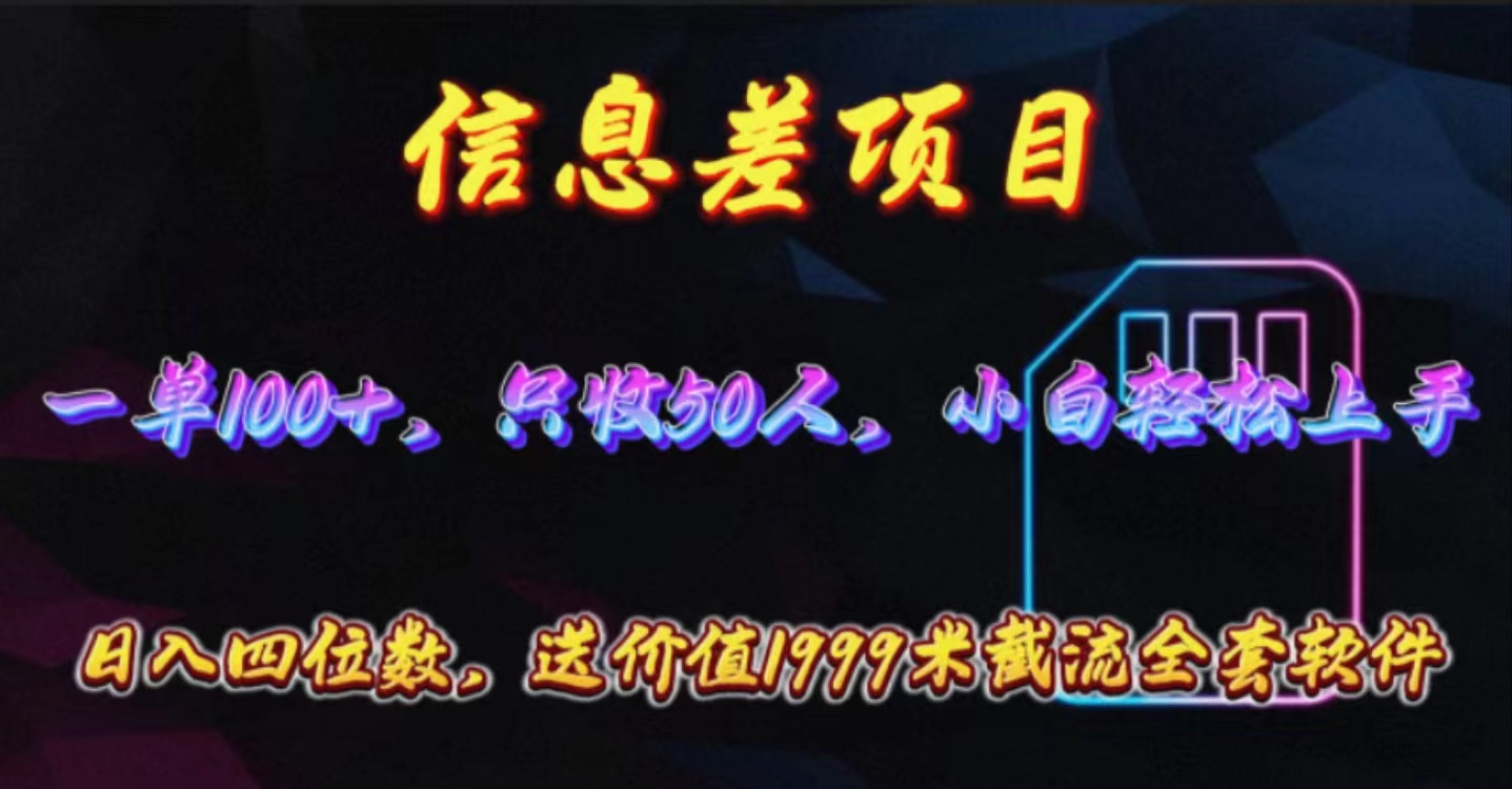 （10222期）信息差项目，零门槛手机卡推广，一单100+，送价值1999元全套截流软件-小目标轻创