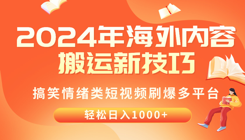 （10234期）2024年海外内容搬运技巧，搞笑情绪类短视频刷爆多平台，轻松日入千元-小目标轻创