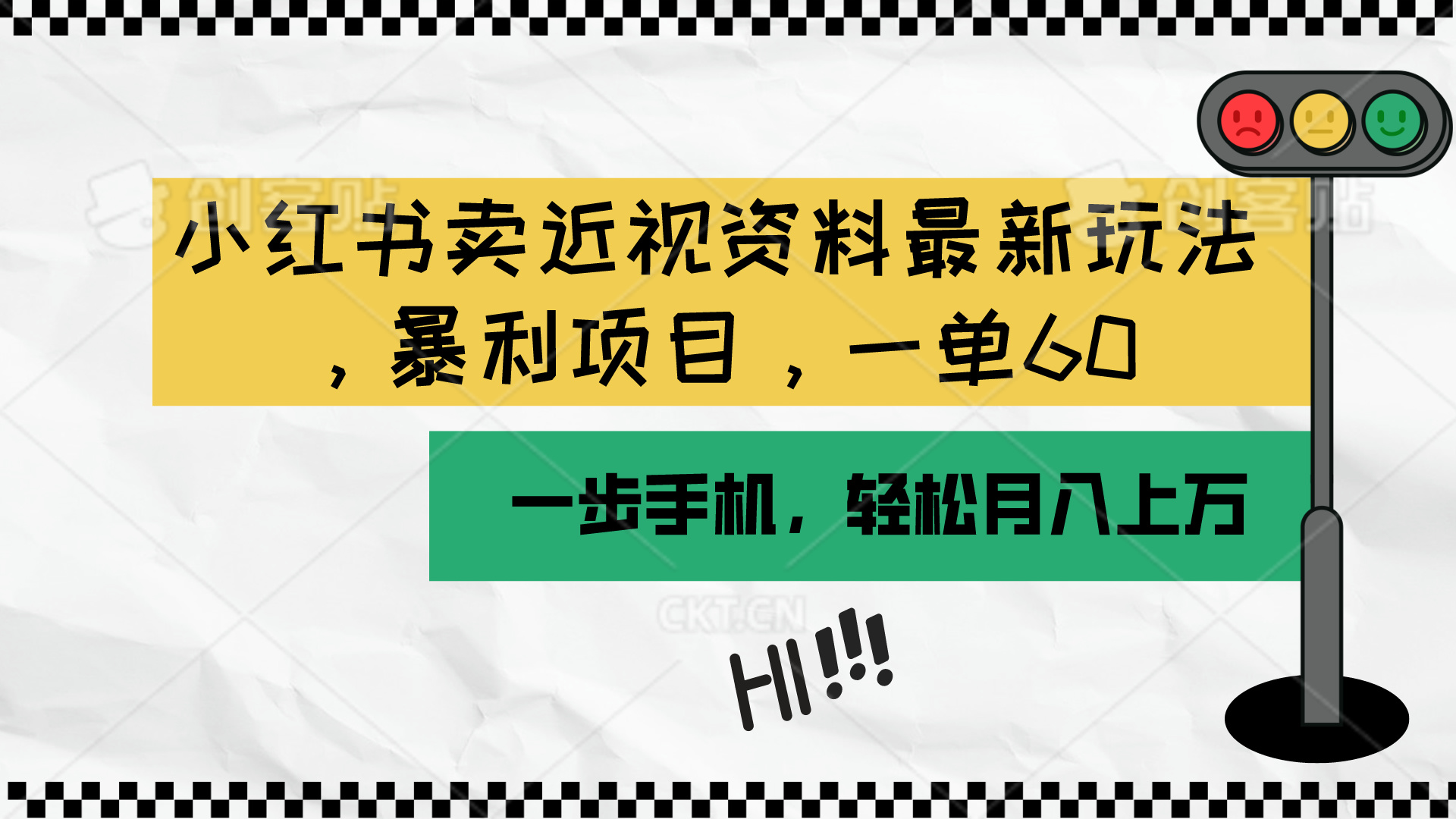 （10235期）小红书卖近视资料最新玩法，一单60月入过万，一部手机可操作（附资料）-小目标轻创