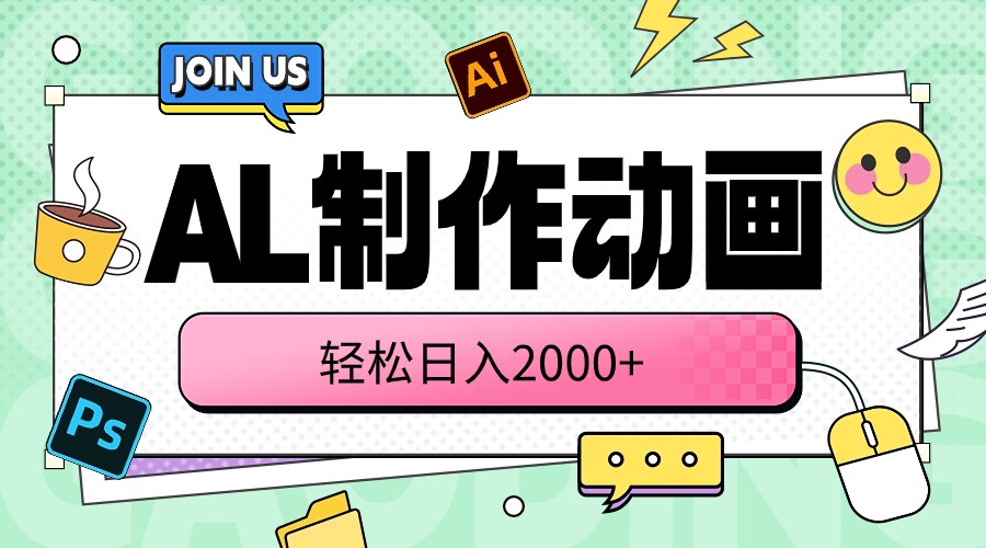 （10218期）AL制作动画 轻松日入2000+-小目标轻创
