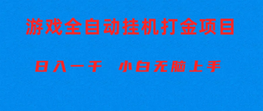 （10215期）全自动游戏打金搬砖项目，日入1000+ 小白无脑上手-小目标轻创