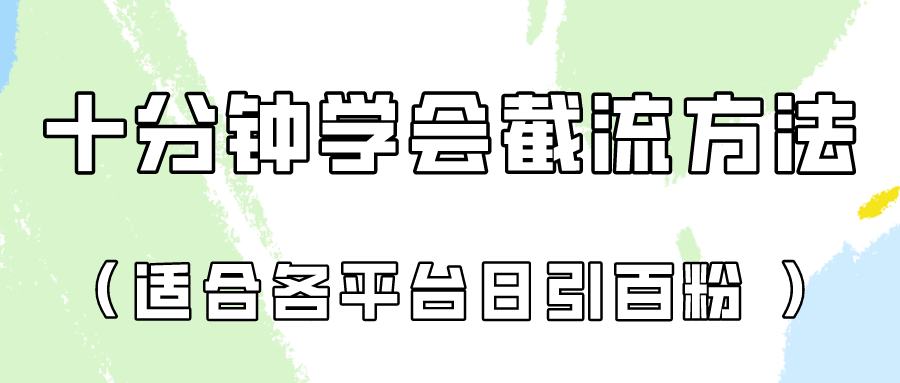 十分钟学会各大平台节流，矩阵日引几百创业粉（像素级教程）！-小目标轻创
