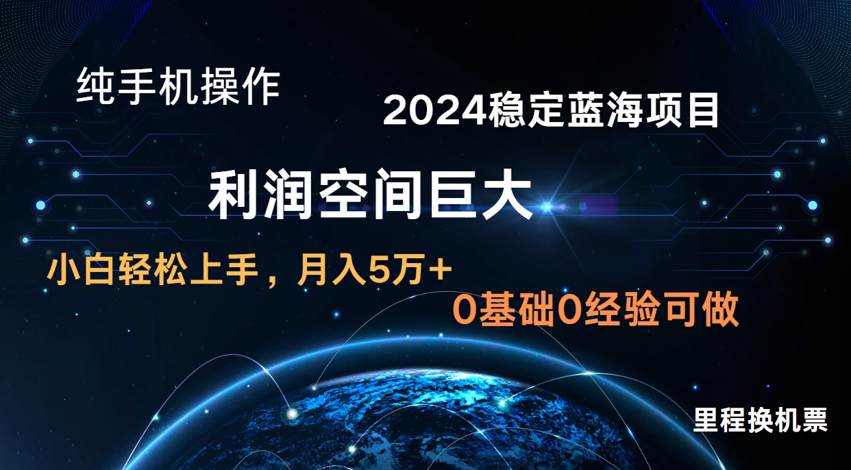 2024新蓝海项目 暴力冷门长期稳定 纯手机操作 单日收益3000+ 小白当天上手-小目标轻创