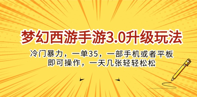 （10220期）梦幻西游手游3.0升级玩法，冷门暴力，一单35，一部手机或者平板即可操…-小目标轻创