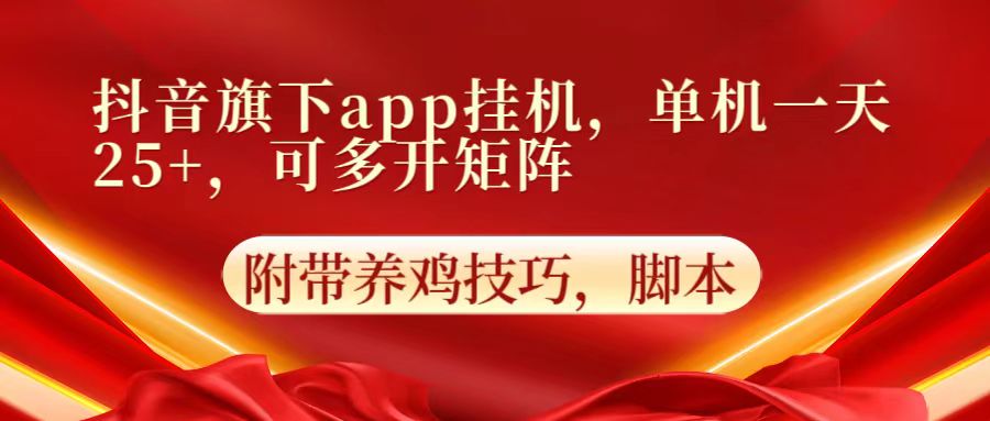 抖音旗下app自动挂机，单机一天收益25+，可多开矩阵-小目标轻创