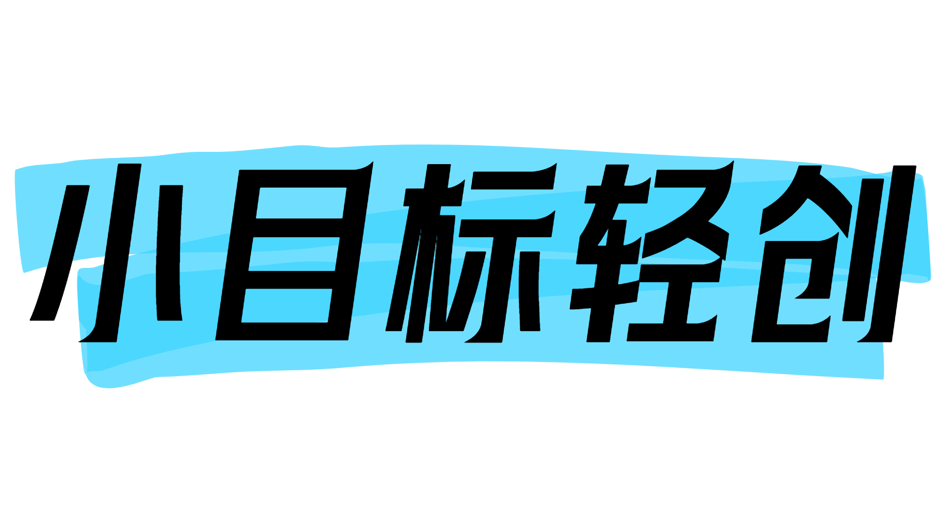 小目标轻创