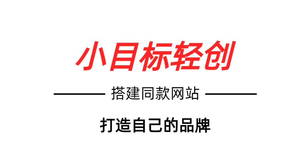 你还在到处找项目？还在当韭菜？我靠卖项目一个月收入5万+，曾经我也是个失败者。-小目标轻创