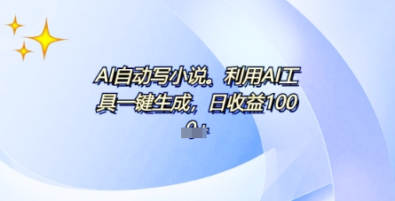 AI一件原创情感小说连续剧，多平台批量发布，一部小说多重收益，每天10分钟新手小白也能月入1w+-小目标轻创
