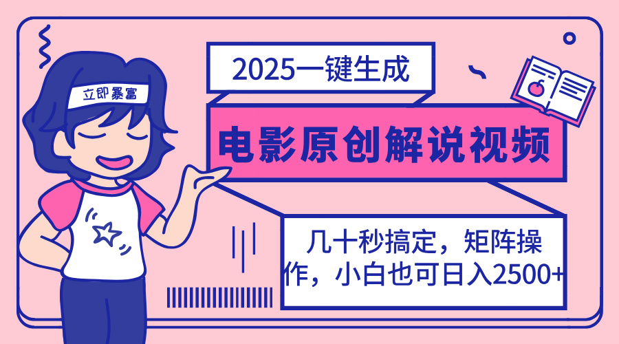 （14154期）2025最新一键生成原创电影解说视频，小白也可无脑矩阵操作，一天几分钟...-小目标轻创