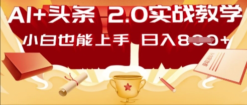 AI头条2.0 战略部署：DeepSeek矩阵爆文，轻松日入多张指南-小目标轻创