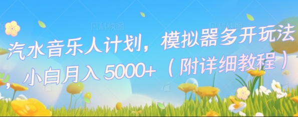 汽水音乐人计划，模拟器多开玩法，小白月入5k+-小目标轻创
