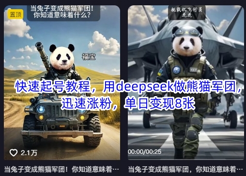 快速起号教程，用deepseek做熊猫军团，迅速涨粉，单日变现8张-小目标轻创