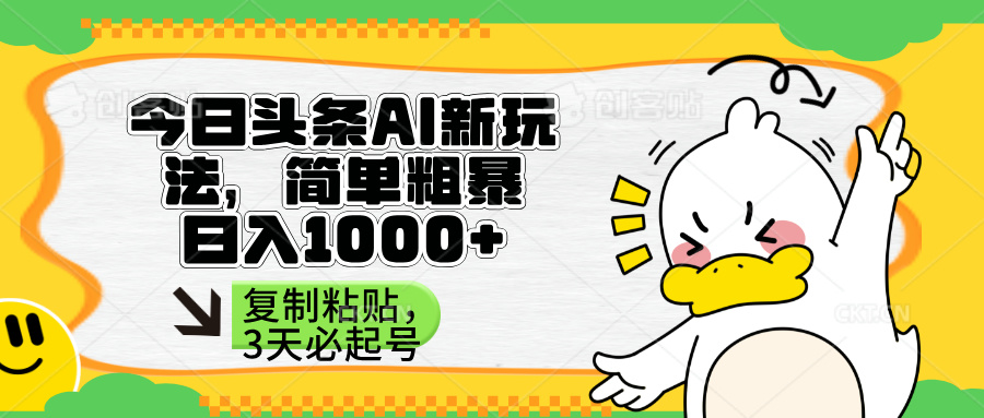 （14167期）头条AI新玩法，简单粗暴，仅需粘贴复制，三天必起号-小目标轻创