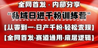 私域日进千粉训练营，全网首发，从0开始带你做好私域，适用于任何赛道，让日产千粉不再是梦-小目标轻创