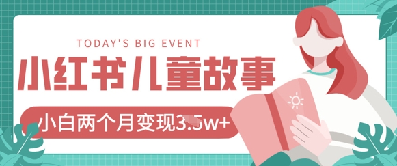 小红书AI儿童故事绘本项目，20条作品变现过1w+-小目标轻创