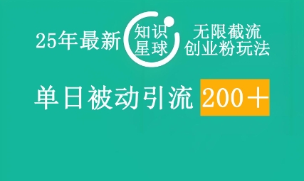 25年最新知识星球无限截流创业粉玩法，单日被动引流创业粉200+-小目标轻创