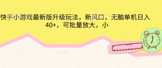 快手小游戏最新版升级玩法，新风口，无脑单机日入40+，可批量放大-小目标轻创