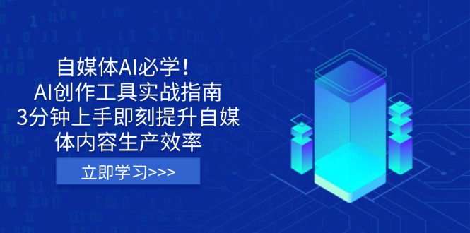 （14156期）自媒体AI必学！AI创作工具实战指南，3分钟上手即刻提升自媒体内容生产效率-小目标轻创