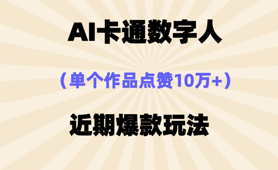 AI卡通数字⼈，近期爆款玩法，新⼿⼩⽩也可轻松操作-小目标轻创