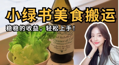 微信小绿书美食搬运，稳稳的收益，轻松上手-小目标轻创
