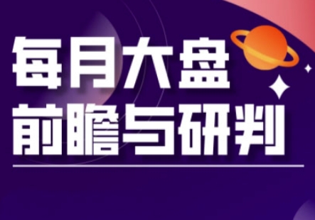 A股板块轮动实战策略与每月大盘前瞻与研判(更新3月)-小目标轻创
