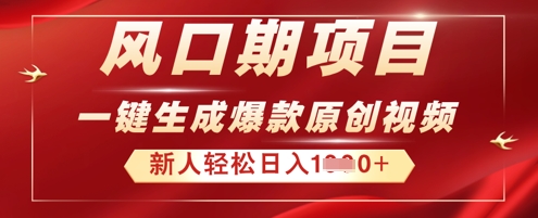 2025年最新风口项目，AI一键生成原创视频，新手小白稳定日入多张-小目标轻创