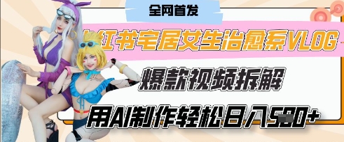 AI“宅居女生的一天”治愈系vlog动画视频，7天长粉破千，单条广告2k+，0成本制作有手就会-小目标轻创