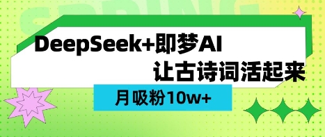 用DeepSeek做AI 古诗词视频，涨粉 10W+(保姆级教程)-小目标轻创