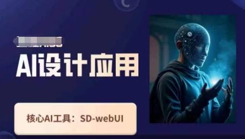 Ai设计应用课，​SD-webui工作原理使用技巧-小目标轻创