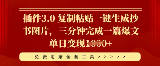 插件3.0 复制粘贴一键生成抄书图片，三分钟完成一篇爆文单日变现多张-小目标轻创