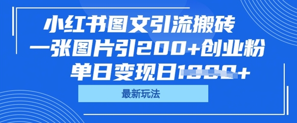 小红书图文引流搬砖，一张图片引200+创业粉，单日变现日数张-小目标轻创