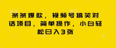 条条爆款，视频号搞笑对话项目，简单操作，小白轻松日入3张-小目标轻创