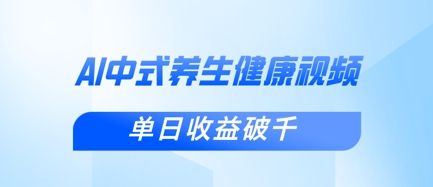 新手小白使用DeepSeek制作中式健康视频，一条视频涨粉1W+，单日收益破千-小目标轻创