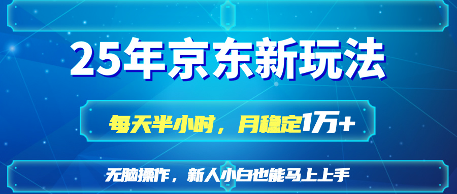 （14309期）25京东新玩法，每天半小时，月稳定1W+-小目标轻创