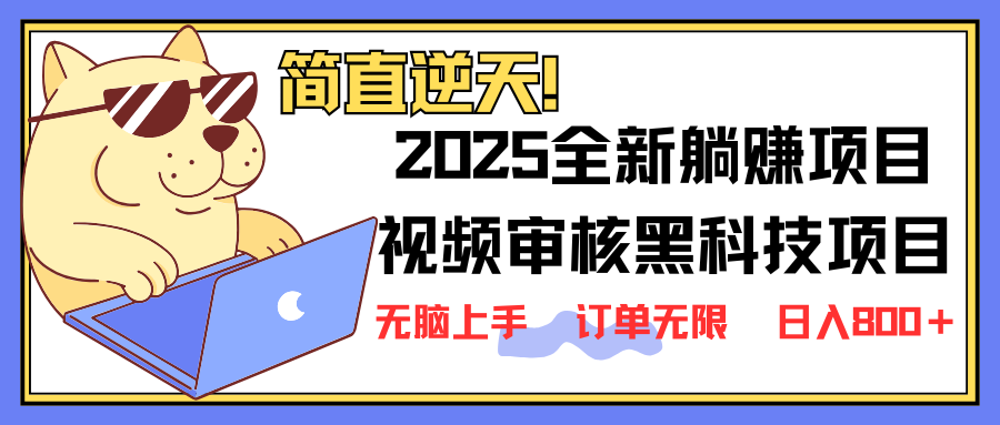 （14141期）2025 全新视频审核黑科技项目登场，新手小白无脑上手5秒闭眼出单，订单...-小目标轻创
