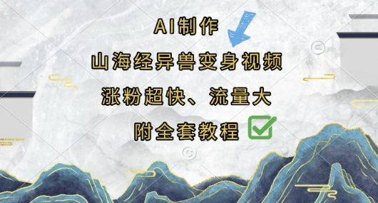 AI制作山海经异兽变身视频，涨粉超快，流量大，附全套教程-小目标轻创