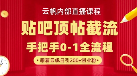 【云帆内部直播课】百度贴吧顶帖回帖引流玩法，单号单日引300+精准创业粉-小目标轻创