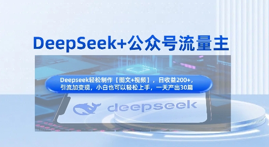 DeepSeek+公众号流量主，知识付费赛道价值变现，引流+变现全流程-小目标轻创