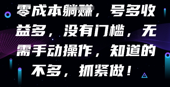 零成本全自动，号多收益多，没有门槛，无需手动-小目标轻创