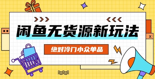 闲鱼无货源冷门单品项目，绝对冷门小众单品-小目标轻创