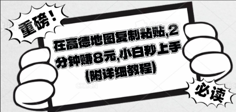 在高德地图复制粘贴，2分钟挣8块，小白秒上手-小目标轻创