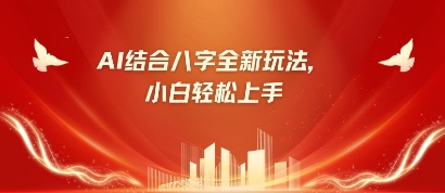 八字小白靠AI躺挣，市场需求暴涨500%-小目标轻创