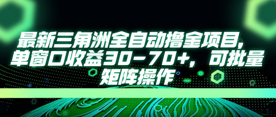 （14191期）最新三角洲全自动撸金项目，单窗口收益30-70+，可批量矩阵操作-小目标轻创