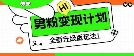 25年男粉全新AI变现玩法，小白轻松上手，单日轻松变现几张-小目标轻创