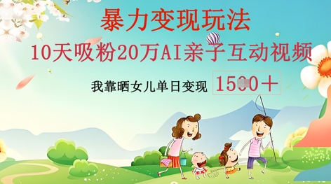 AI亲子互动视频制作：零基础轻松变现，无需复杂技术，小白也能轻松上手-小目标轻创