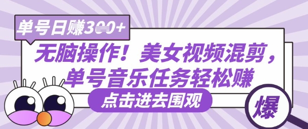 无脑操作！美女视频混剪，单号音乐任务轻松日入3张+-小目标轻创