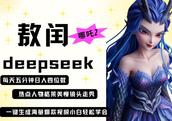deepseek+哪吒2敖润姑姑走秀+爆款视频，起号快，爆款多，每天五分钟，日入四位数-小目标轻创