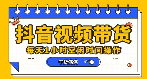 抖音短视频带货赛道，总体来说收益还是比较可观的，一部手机就能操作-小目标轻创